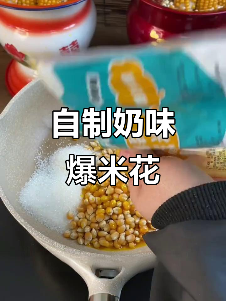 在家轻松做奶香爆米花,简单又美味!