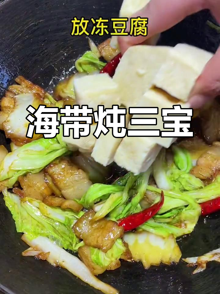 冻豆腐、白菜与海带炖煮,味道鲜美,谁不爱?