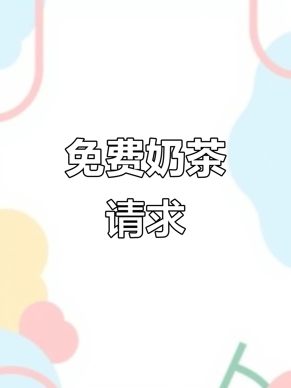 能否请我喝杯奶茶?我的钱有更重要的事要用