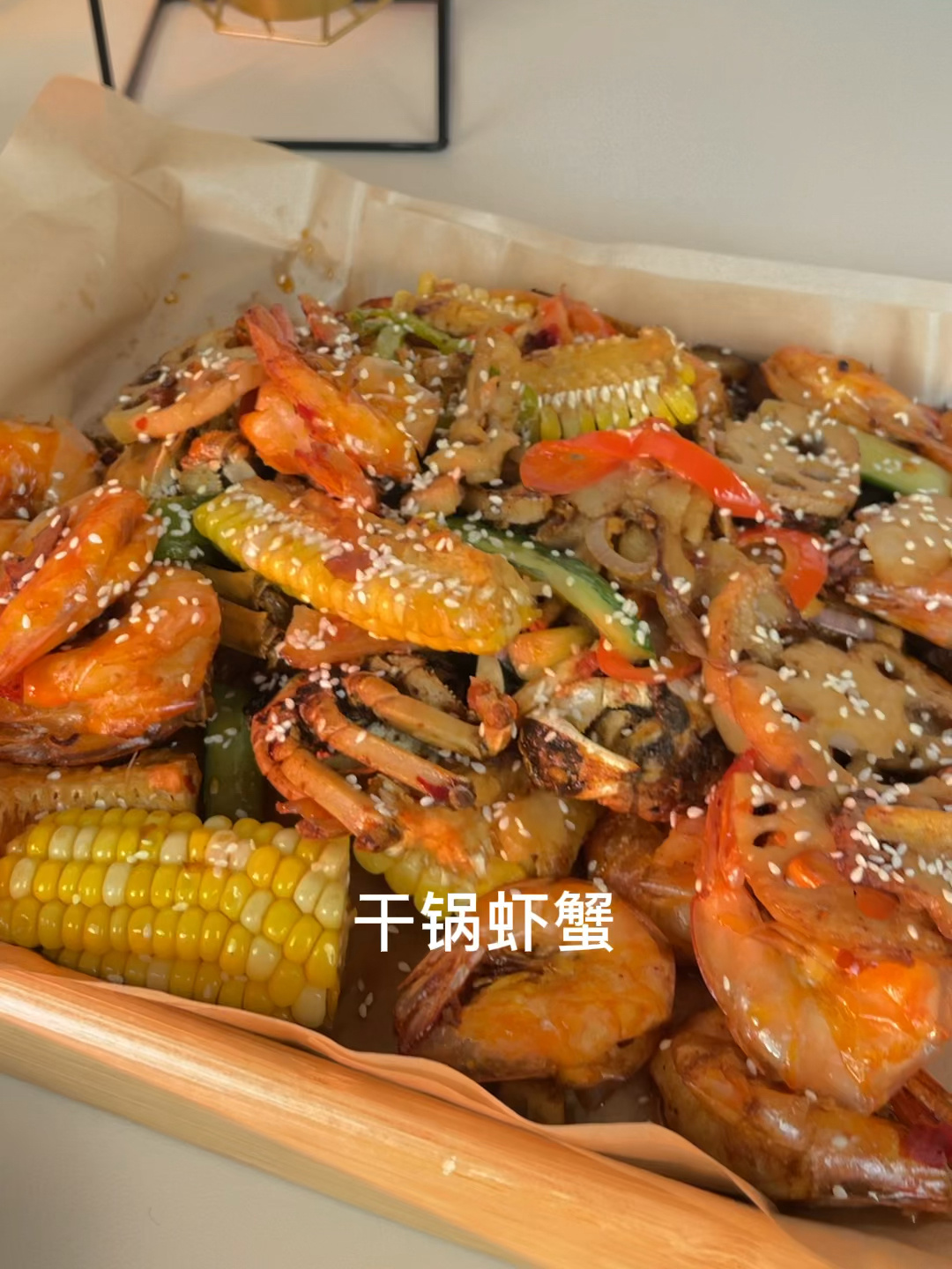 超级好吃的干锅虾蟹