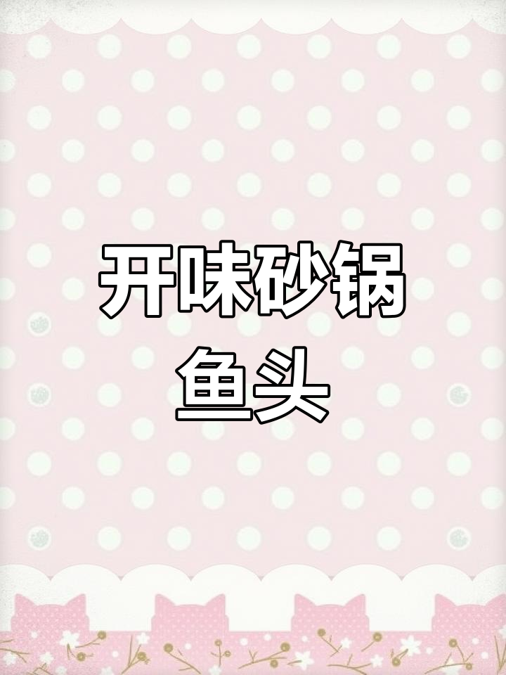 砂锅鱼头,开胃美味