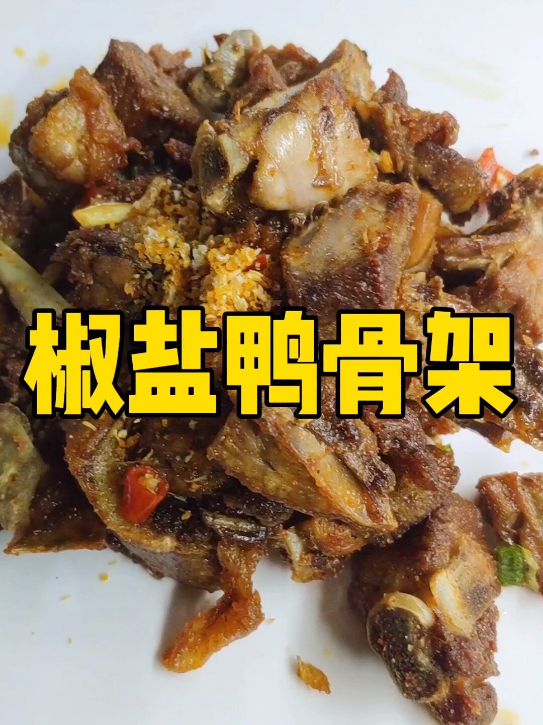 湖南特色菜,椒盐鸭骨架