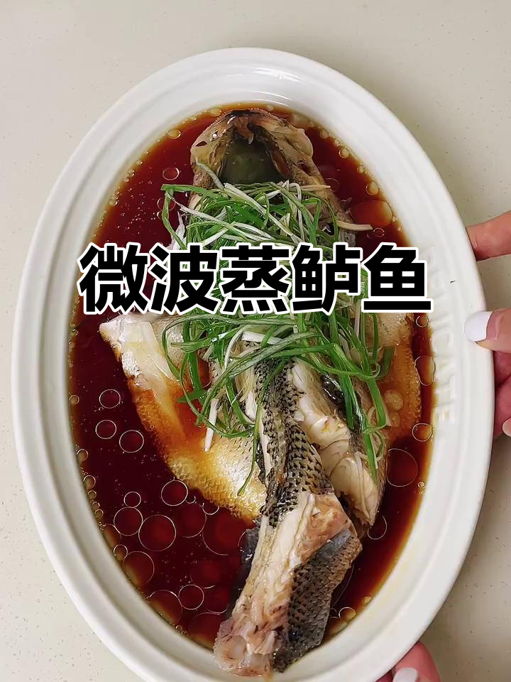 微波炉蒸鲈鱼，鲜嫩可口，轻松做出传统美味！
