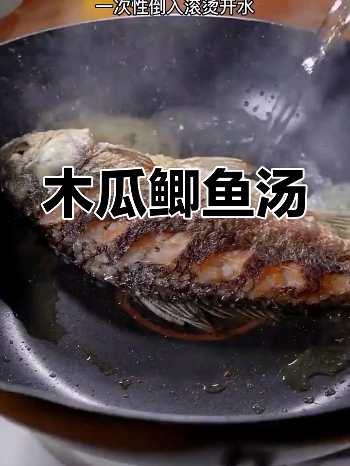 产后恢复必吃!木瓜鲫鱼汤,奶白鲜美下奶神器