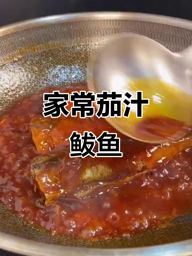 茄汁鲅鱼，简单又美味，家常下饭新做法