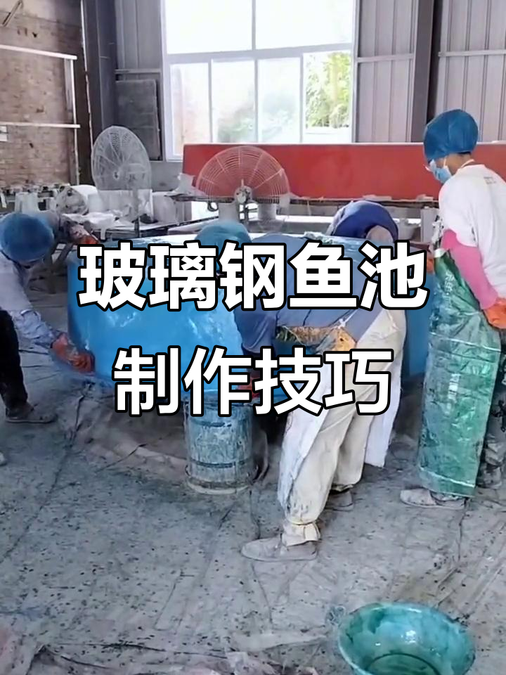 高密度养殖设备全解析:玻璃钢鱼池制作过程揭秘