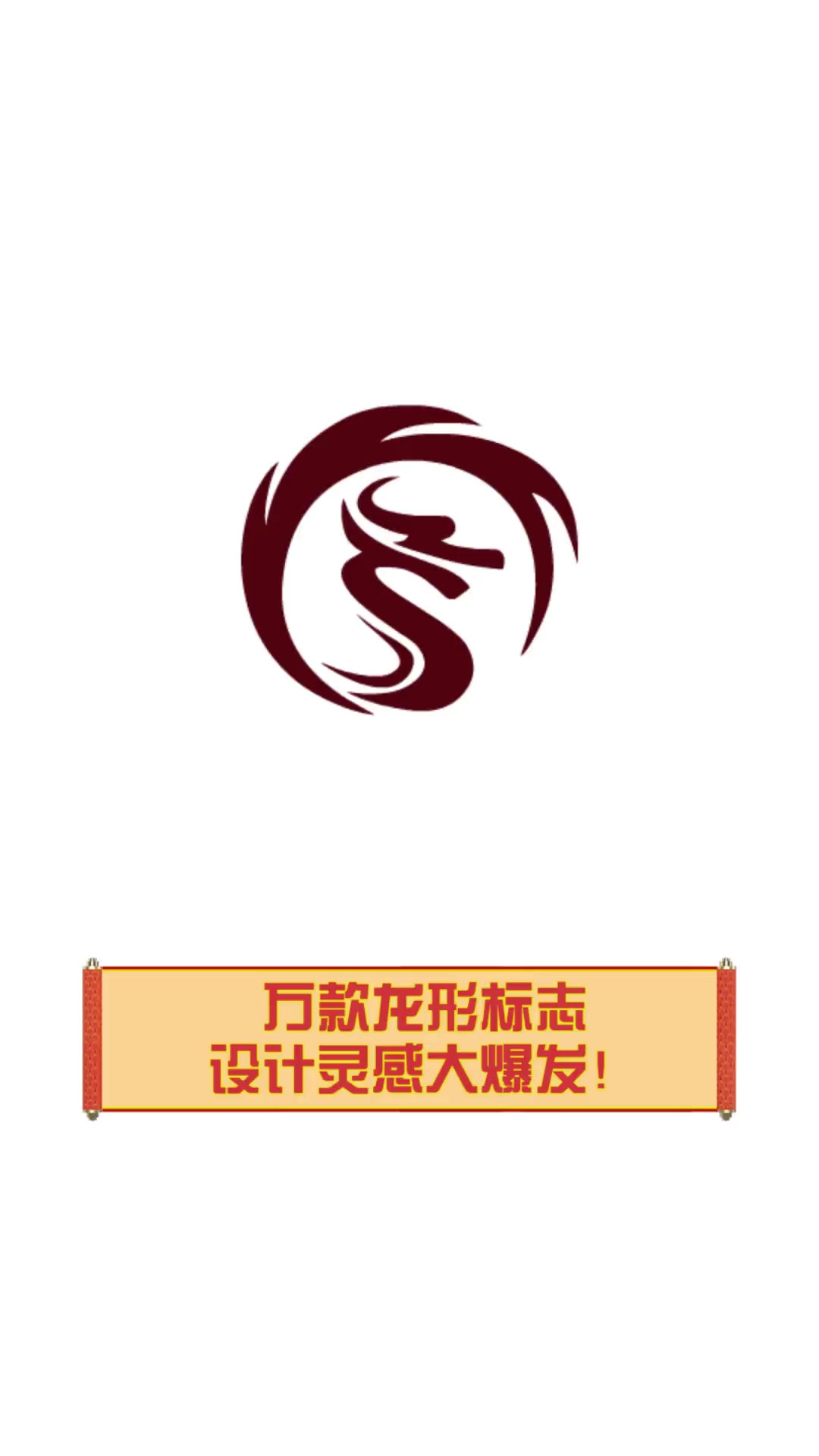 万款龙形标志,设计灵感大爆发!
