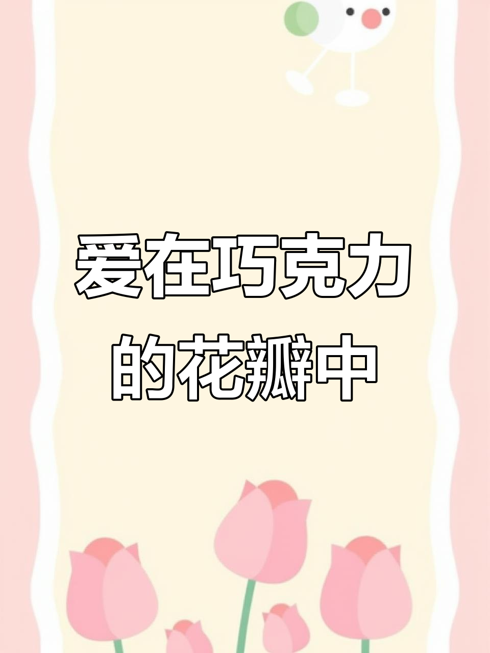 巧克力玫瑰,简单却充满耐心与爱意,送给心爱的人吧!