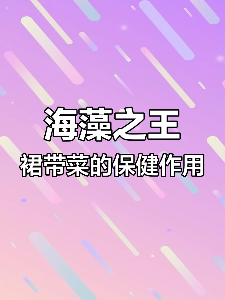 裙带菜:美容、长寿、防癌的神奇海藻