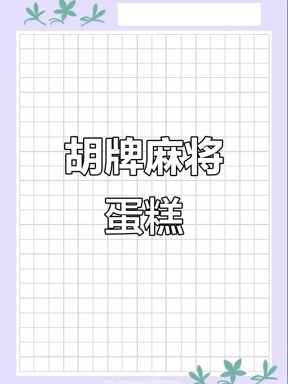 麻将蛋糕大作战,胡了再来!