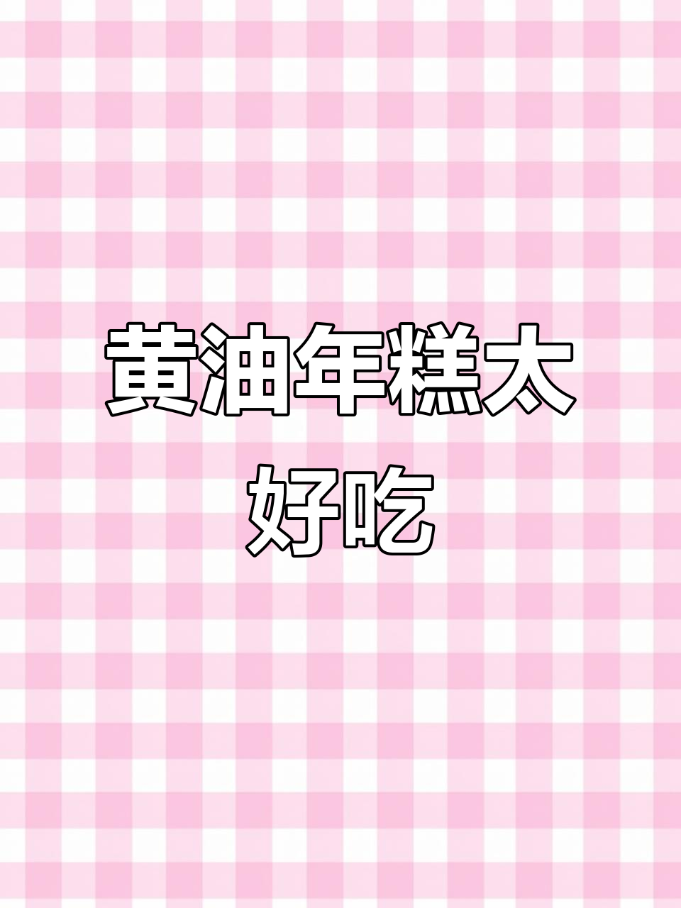 脆皮黄油年糕,外酥内软,吃上一口停不下来