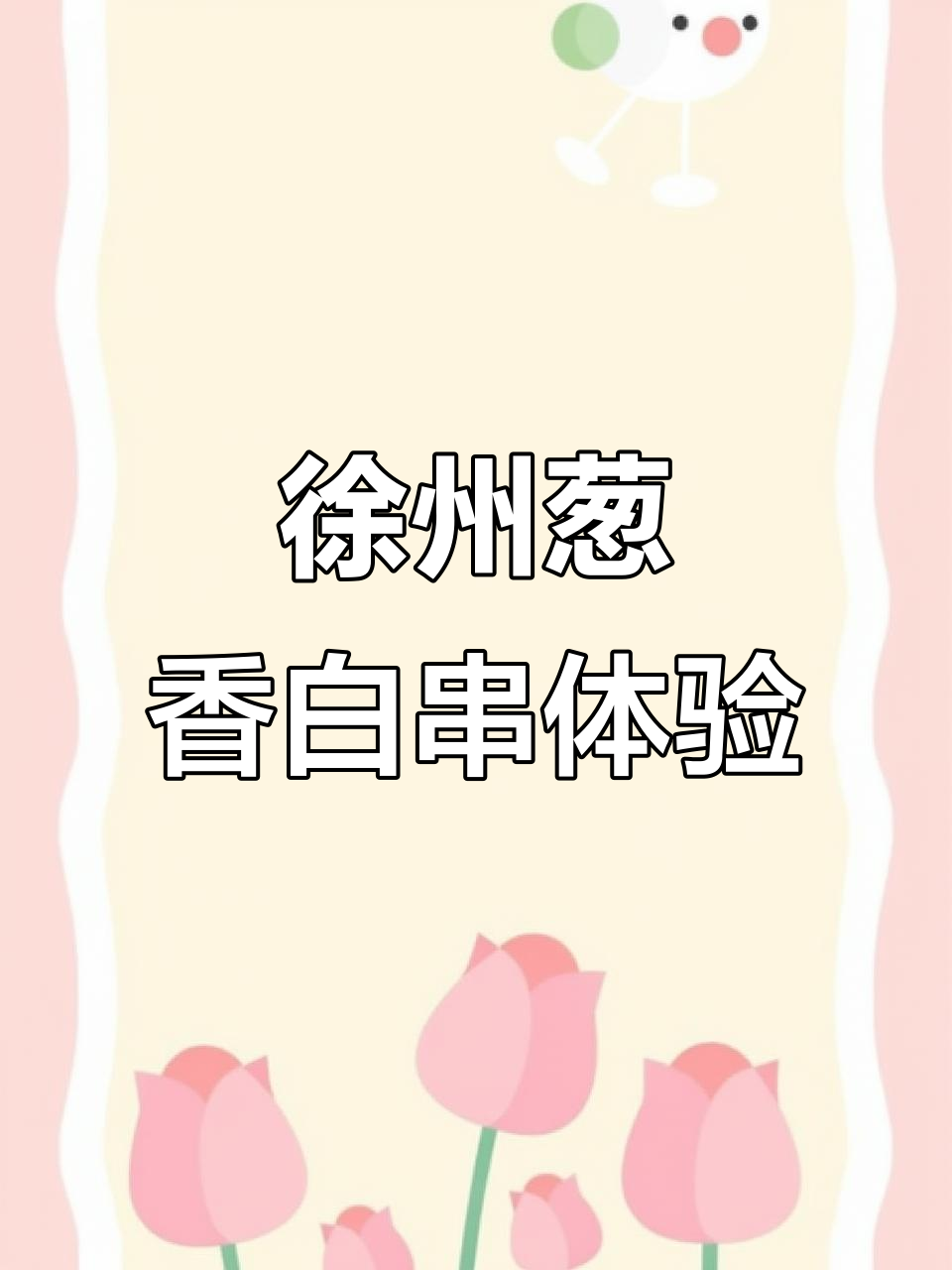 徐州特色葱香白串,麻辣鸡翅和炭火烧烤的完美结合