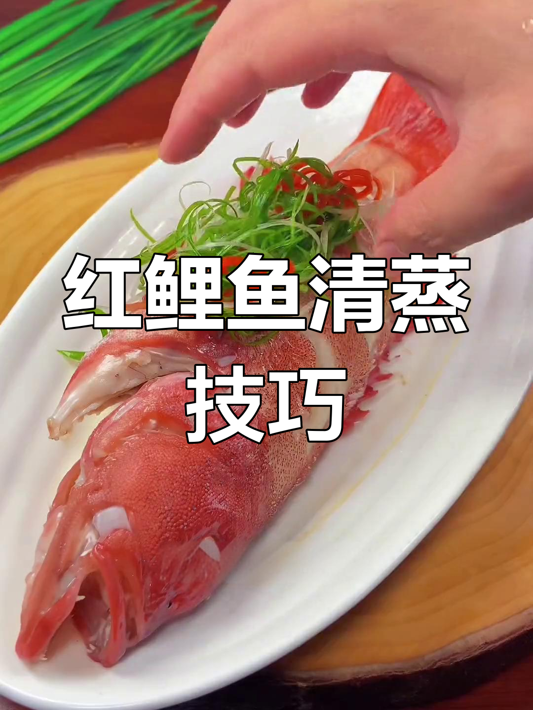 清蒸红鲤鱼的做法