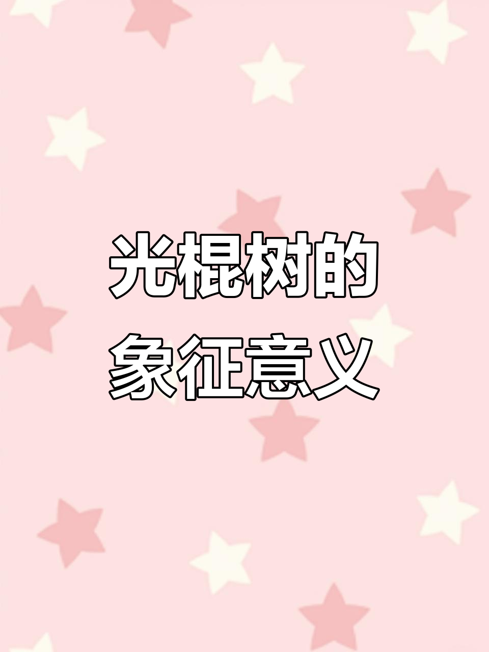 光棍树象征坚韧与忠诚,寓意苦尽甘来