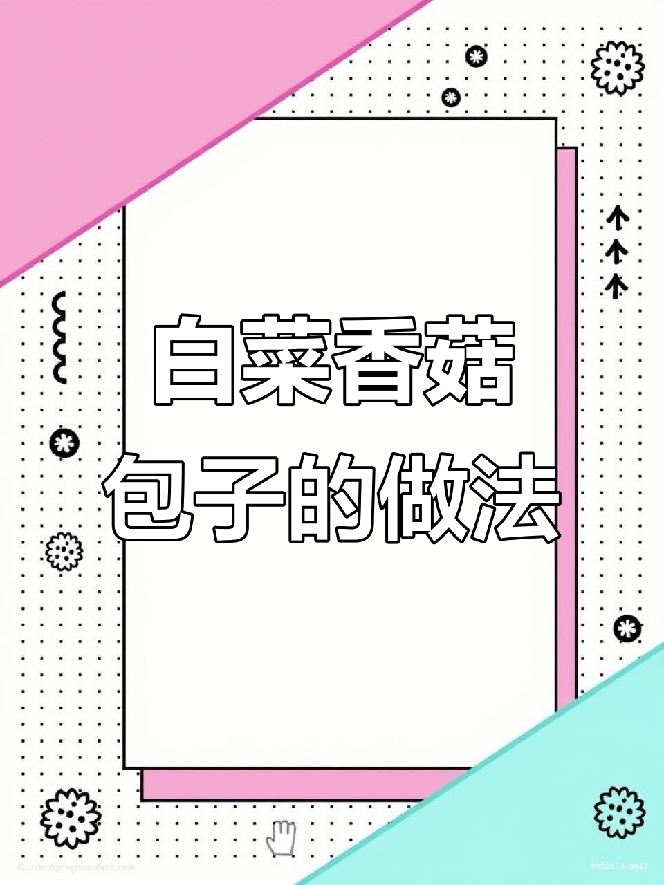 白菜香菇包子，鲜香脆嫩，一家四口吃得不够