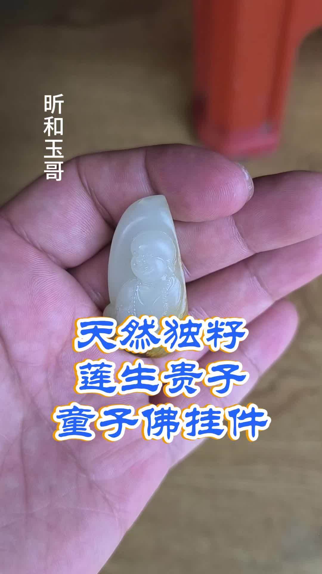 莲生贵子童子佛 和田玉 和田玉籽料 玉雕设计 手工 挂件