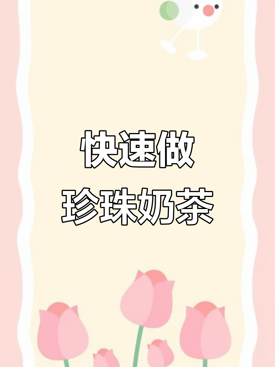 超简单珍珠奶茶制作,轻松搞定炫酷饮品