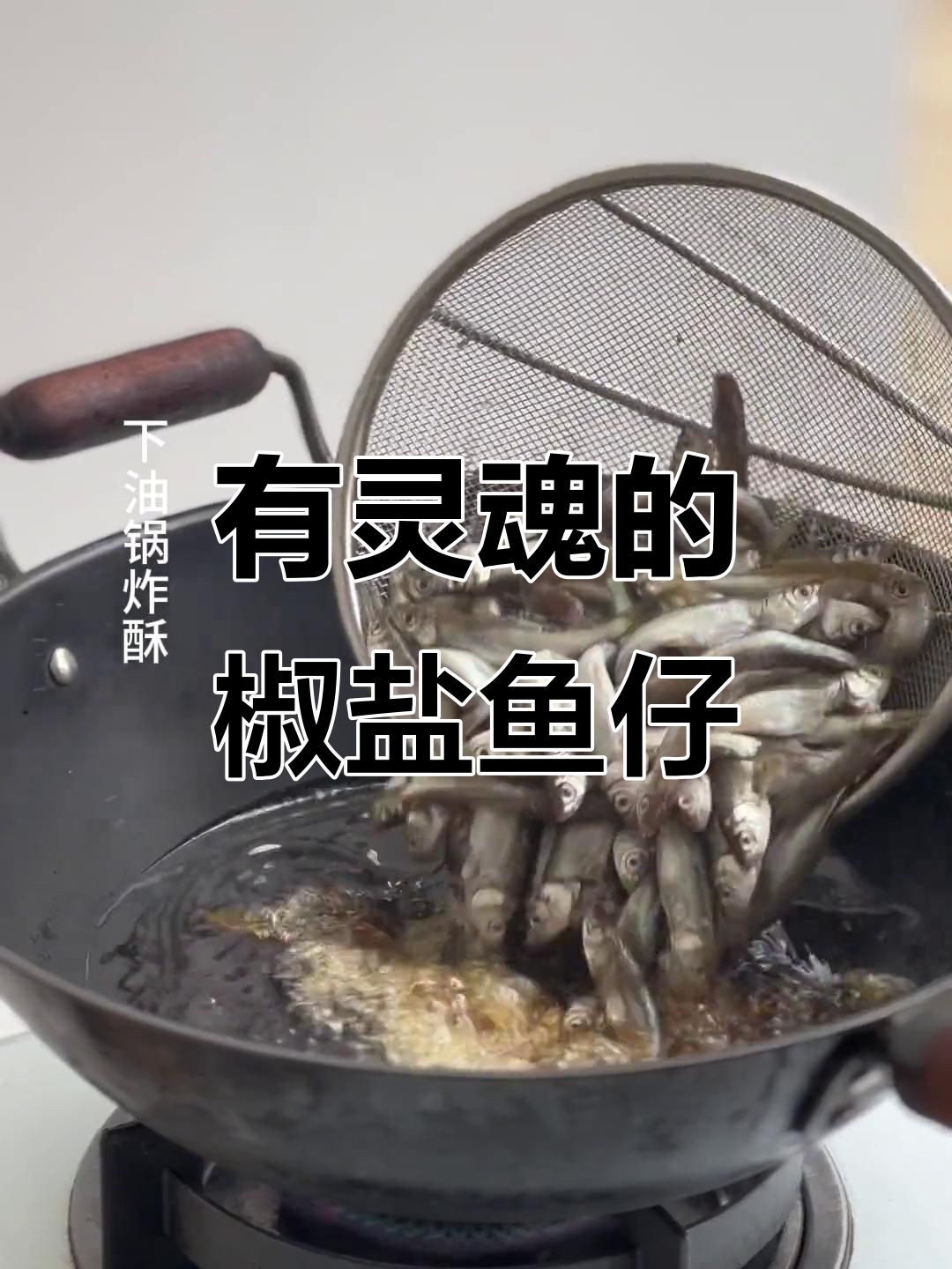 椒盐小鱼仔,让每一口都充满灵魂