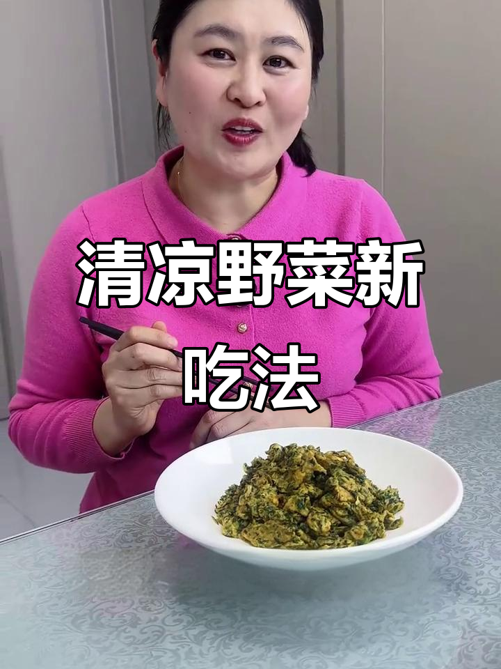 蒲公英炒蛋,清火又美味!