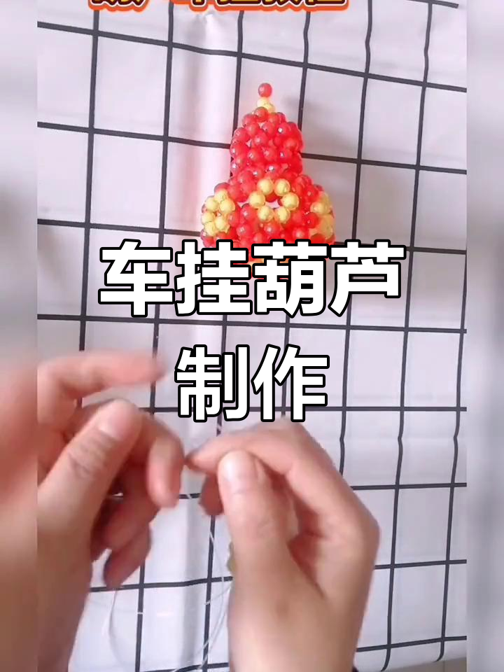 葫芦车挂串珠教程