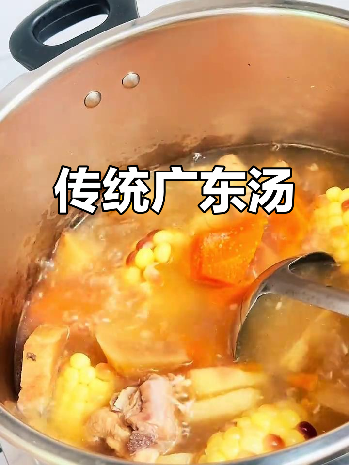 广东经典汤品,胡萝卜、玉米与猪骨的完美搭配!