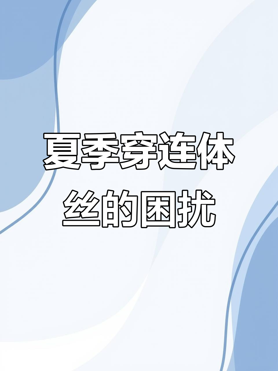 夏日穿搭挑战:连体丝袜虽防晒,但鞋子里打滑太尴尬
