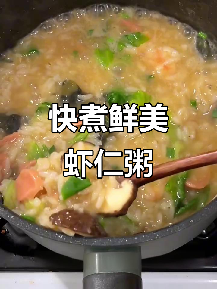 下班快速做虾仁粥,香糯可口,简单又美味!