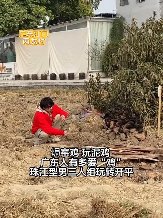焗窑鸡、玩泥鸡,广东人到底有多爱“鸡”?来看珠江型男三人组玩转开平!泥鸡粤来粤好过大年路透
