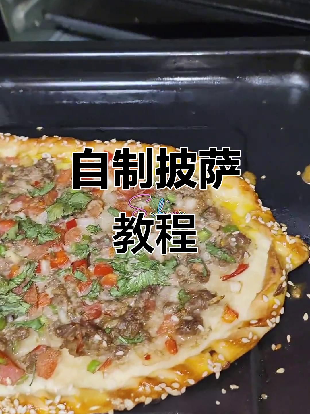 纯手工披萨制作,步骤全解析