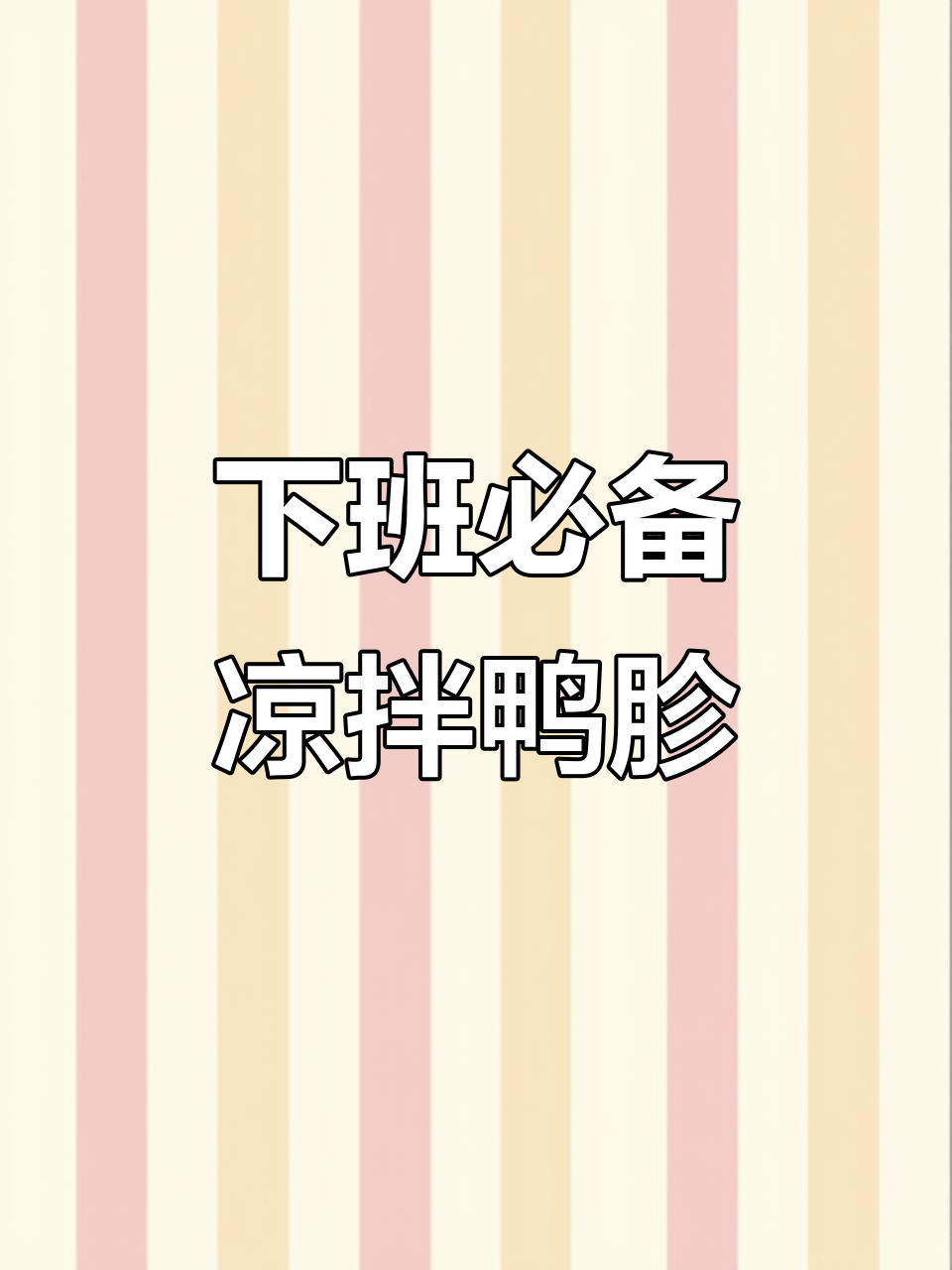 凉拌鸭胗,简单又下饭的下班晚餐