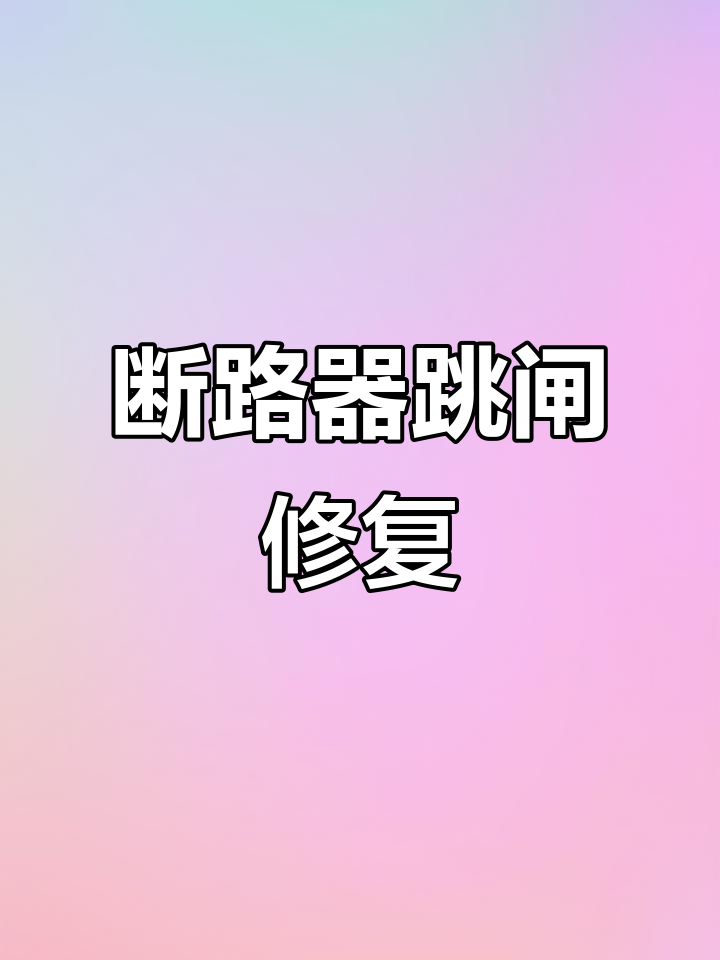 蒸饭柜断路器跳闸维修，更换短路器解决问题