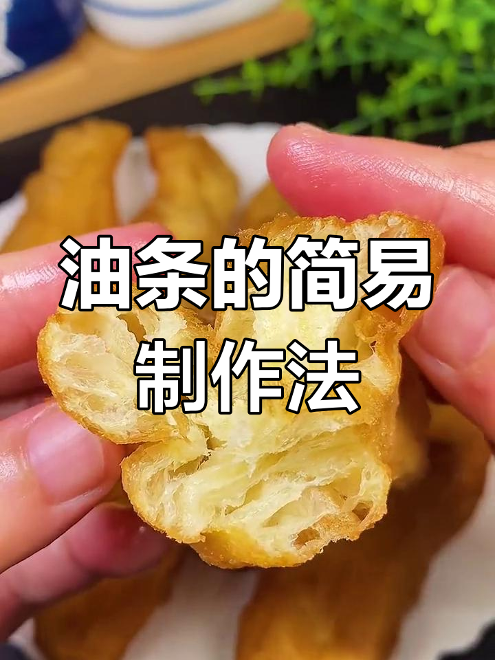 北方早餐必备油条,教你简单做法轻松做出空心酥脆