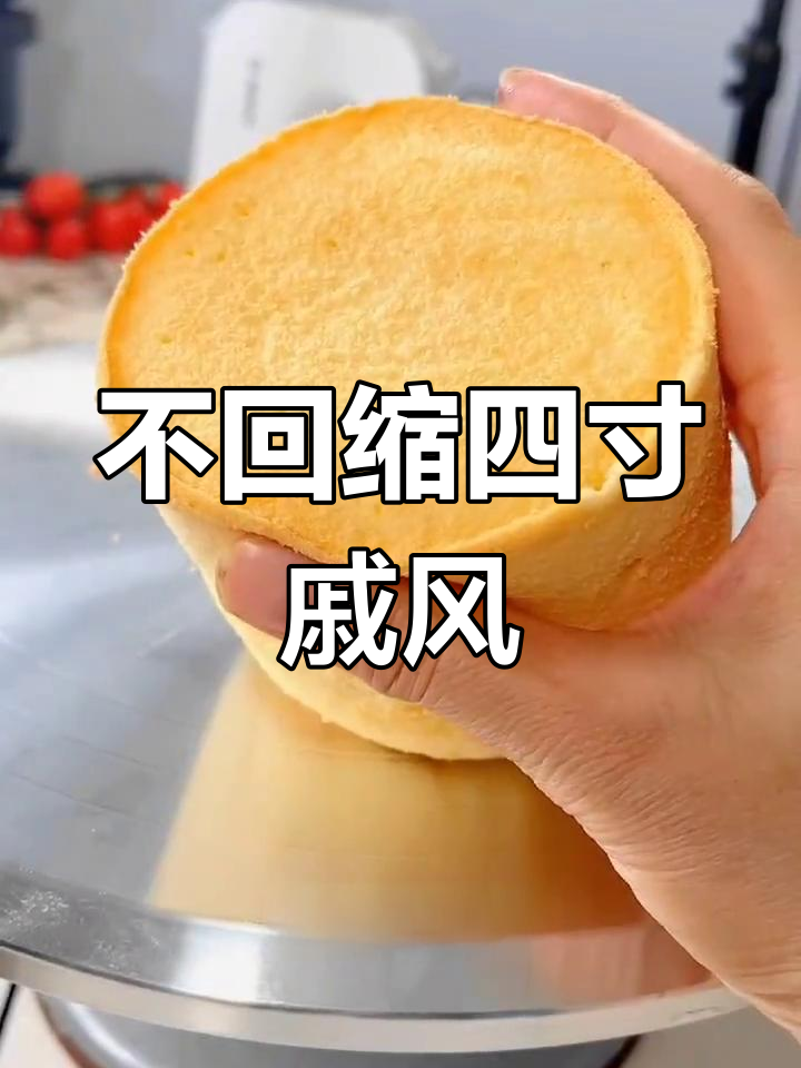 四寸戚风蛋糕不塌陷不回缩,做法超简单