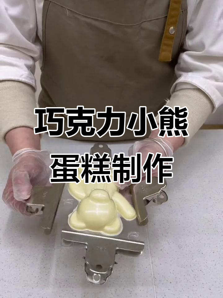 巧克力小熊蛋糕教程，轻松做出浪漫情人节礼物