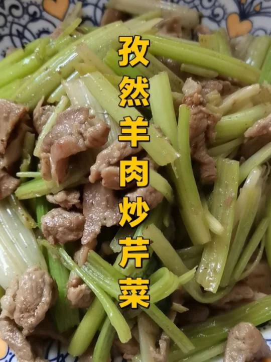 孜然羊肉炒芹菜美味下饭菜老少皆宜