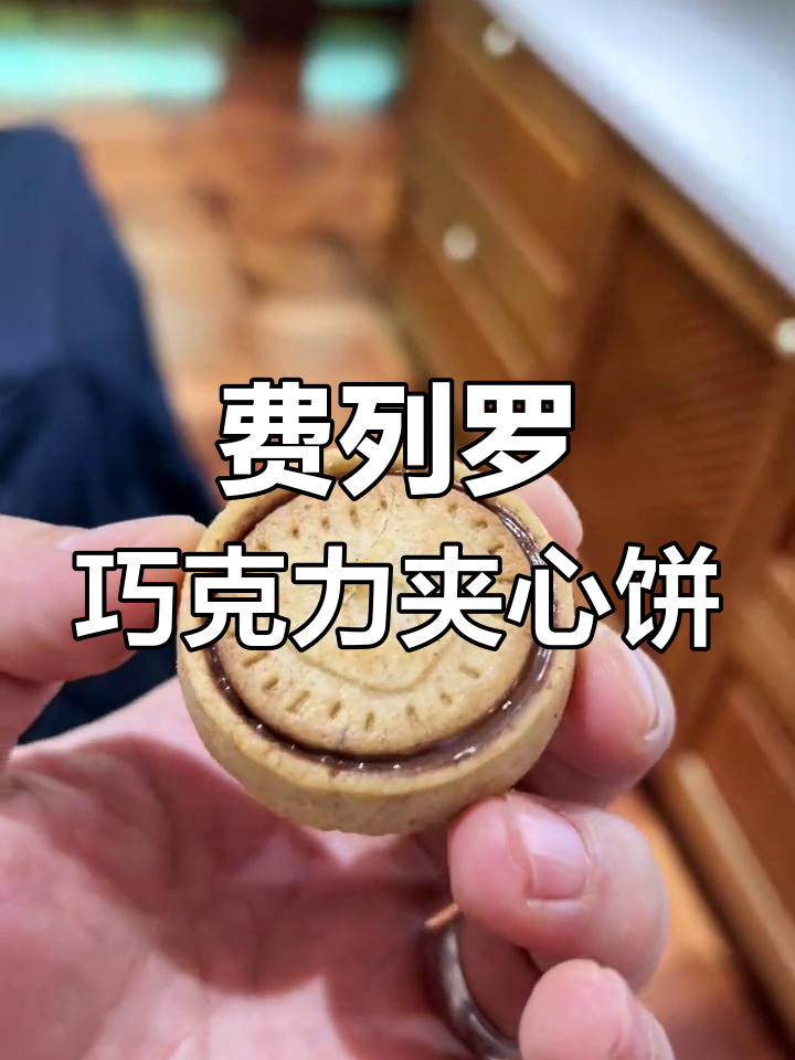 德国费列罗榛子巧克力夹心饼干,一口接一口停不下来!
