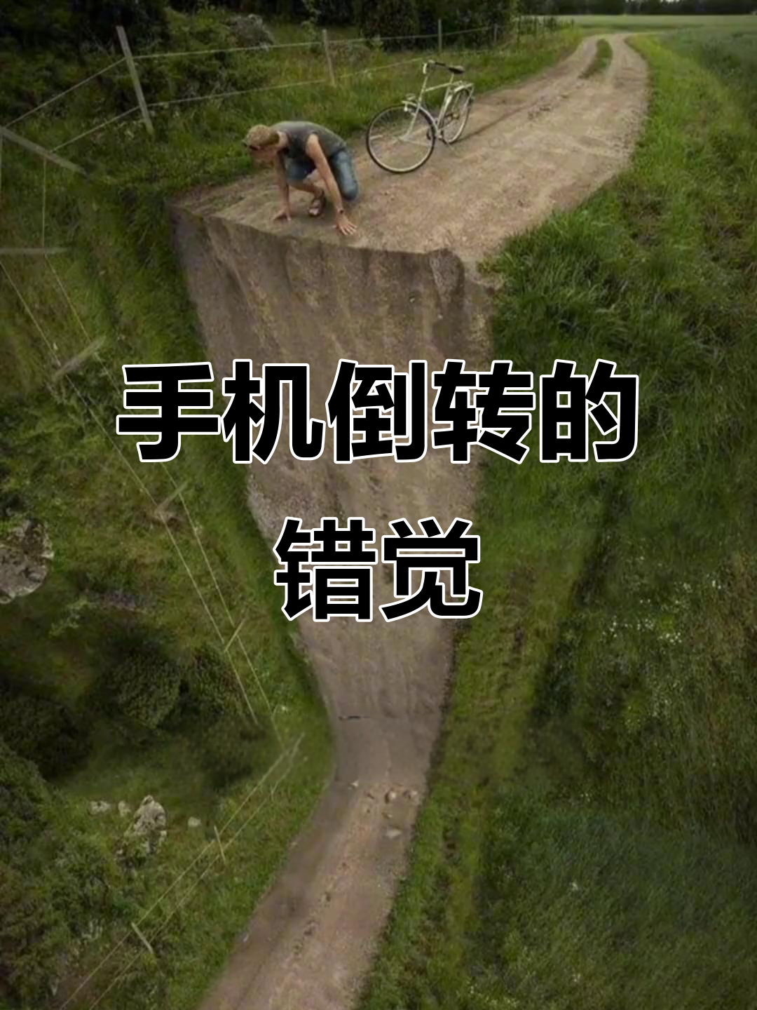 2020年热门视频:倒转手机看图片,视错觉惊一跳!