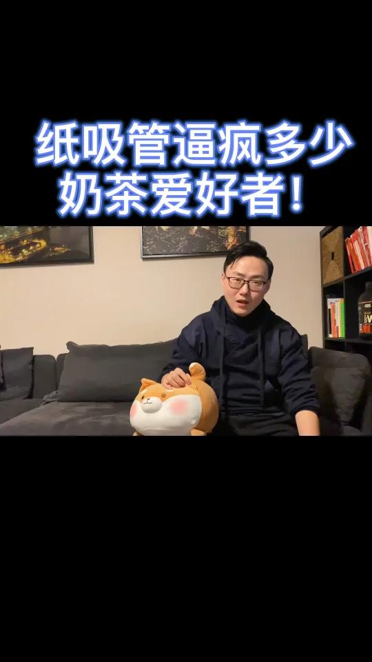 纸吸管逼疯多少奶茶爱好者