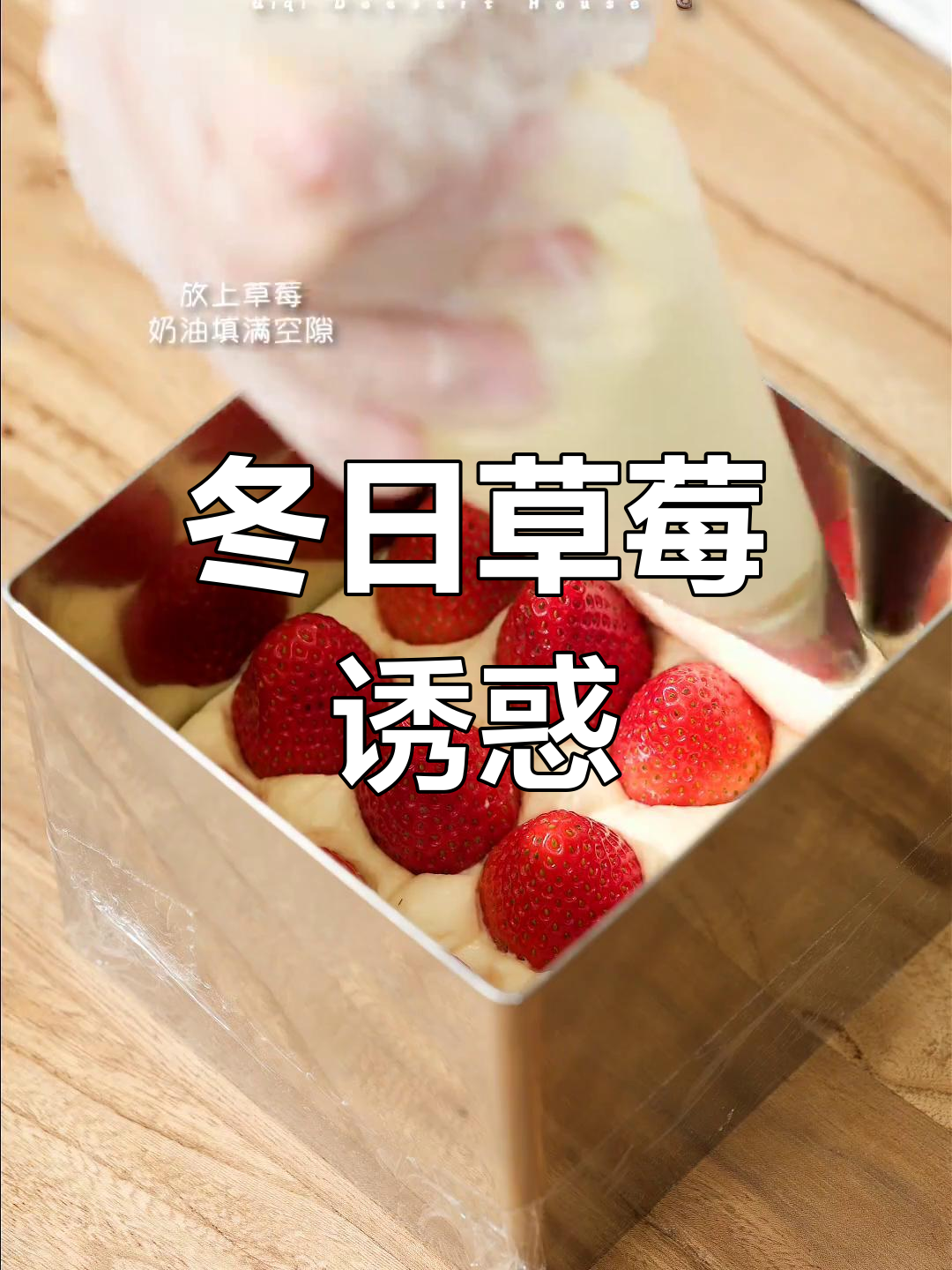 冬季草莓提拉米苏,甜蜜滋味让人无法抗拒!