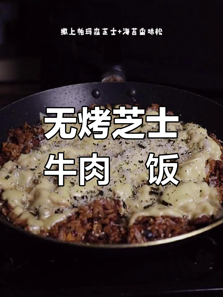 芝士牛肉焗饭,无烤箱做法,满满奶酪味