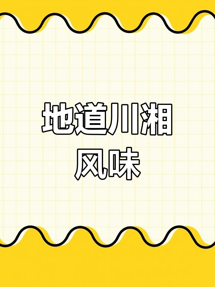 川湘辣椒炒肉,香辣十足,拌饭吃更绝!