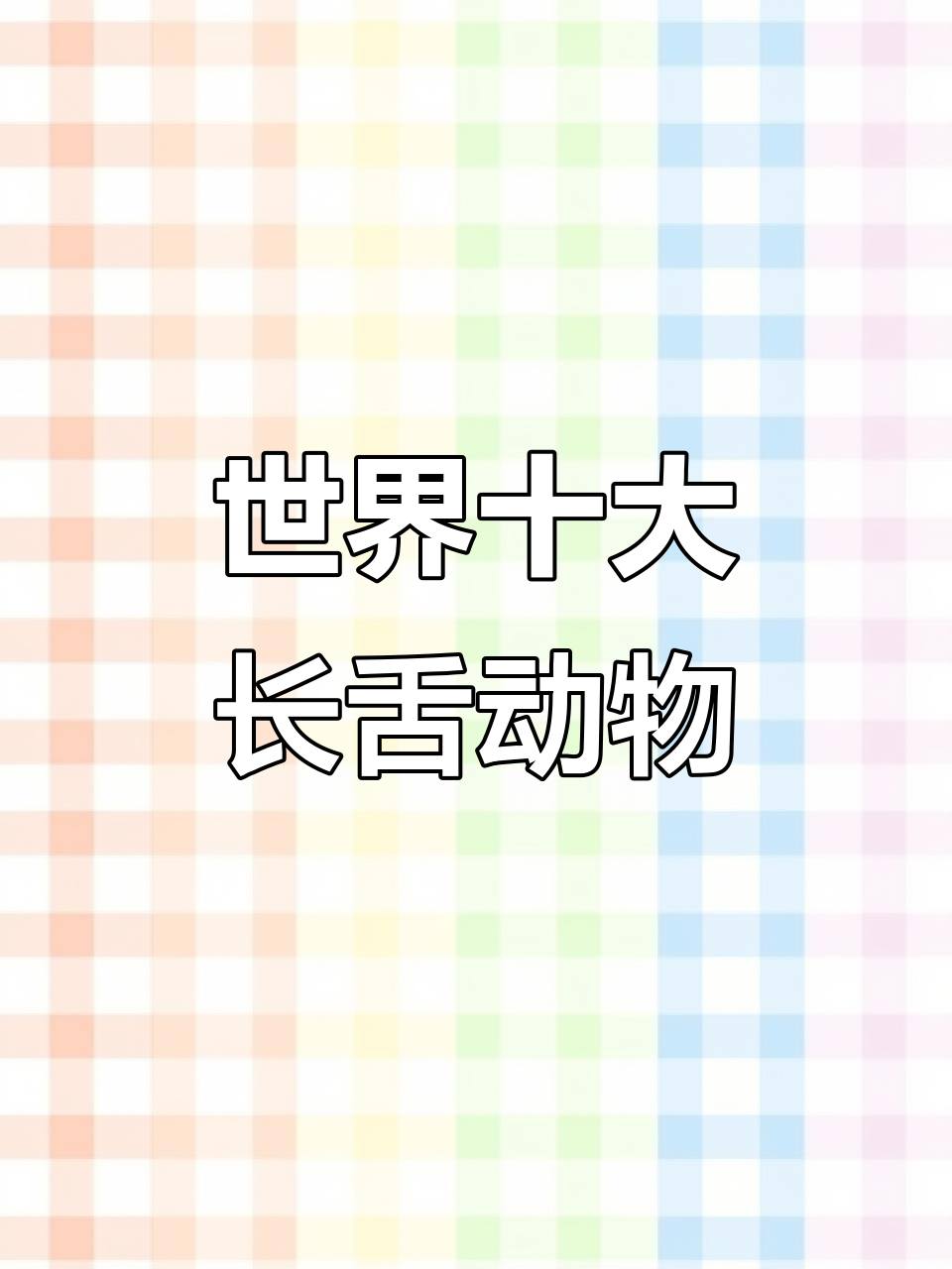 揭秘世界上舌头最长的十种动物,鳄鱼、老虎榜上有名