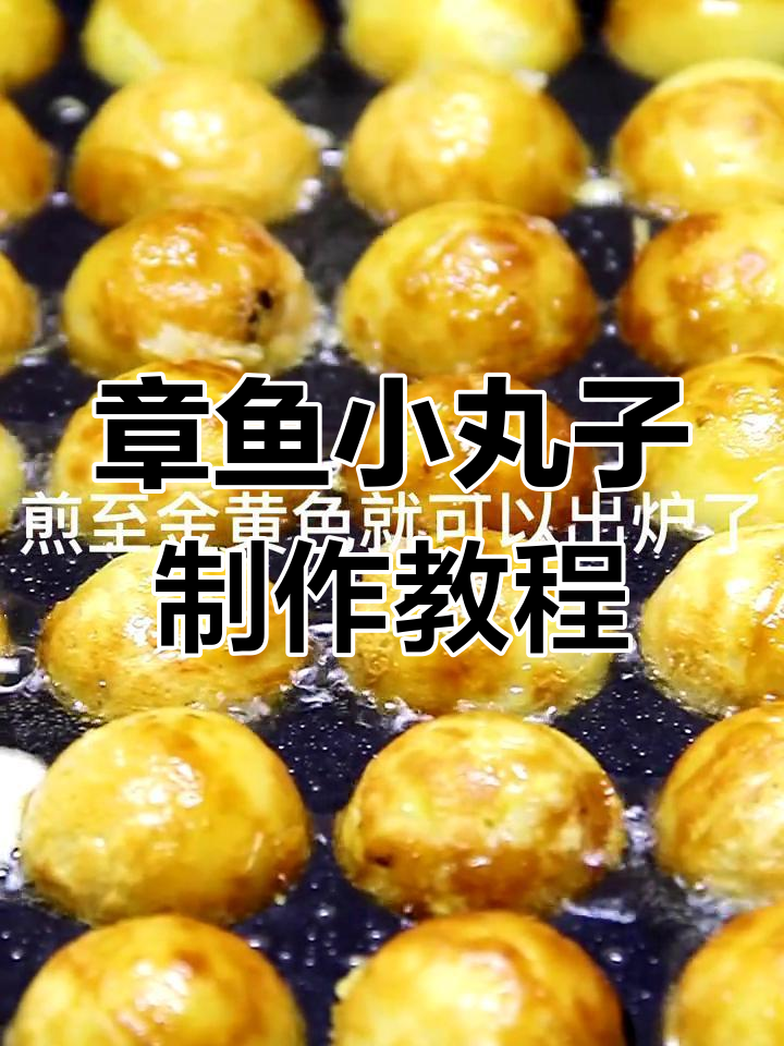 轻松自制章鱼小丸子,外酥内嫩的做法