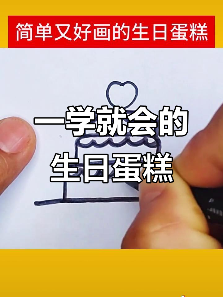 简单又有趣的生日蛋糕简笔画，轻松学会！