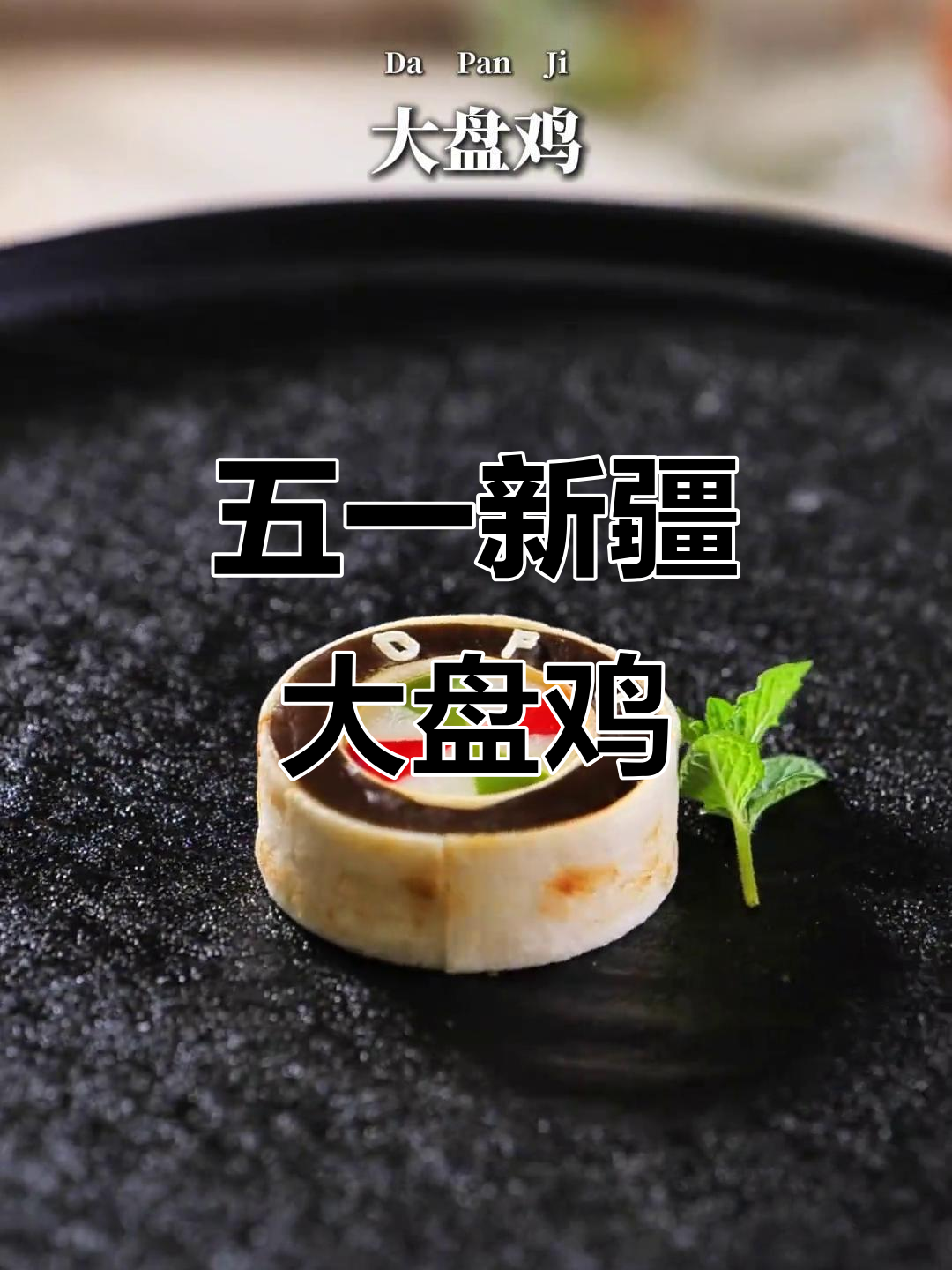 新疆大盘鸡,五一吃出仪式感!
