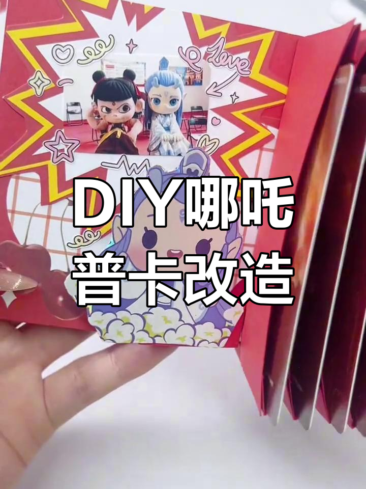 手工改造哪吒普卡,打造机关豆豆本与收纳小袋子