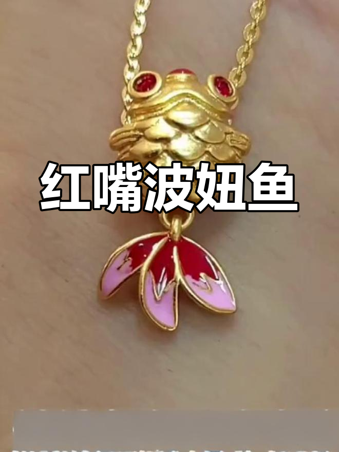 波妞鱼:红嘴巴、红眼睛,可爱又神秘!