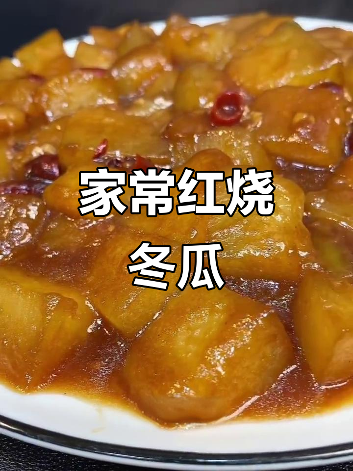 红烧冬瓜比肉还好吃,家常做法大揭秘