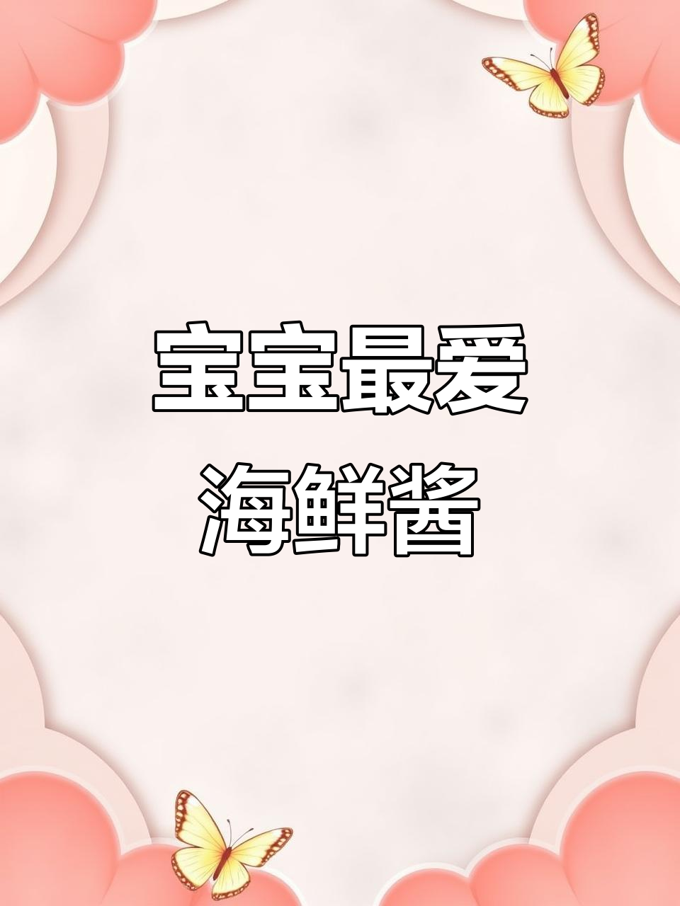 海鲜酱拌饭、炒菜,营养美味,适合1岁宝宝