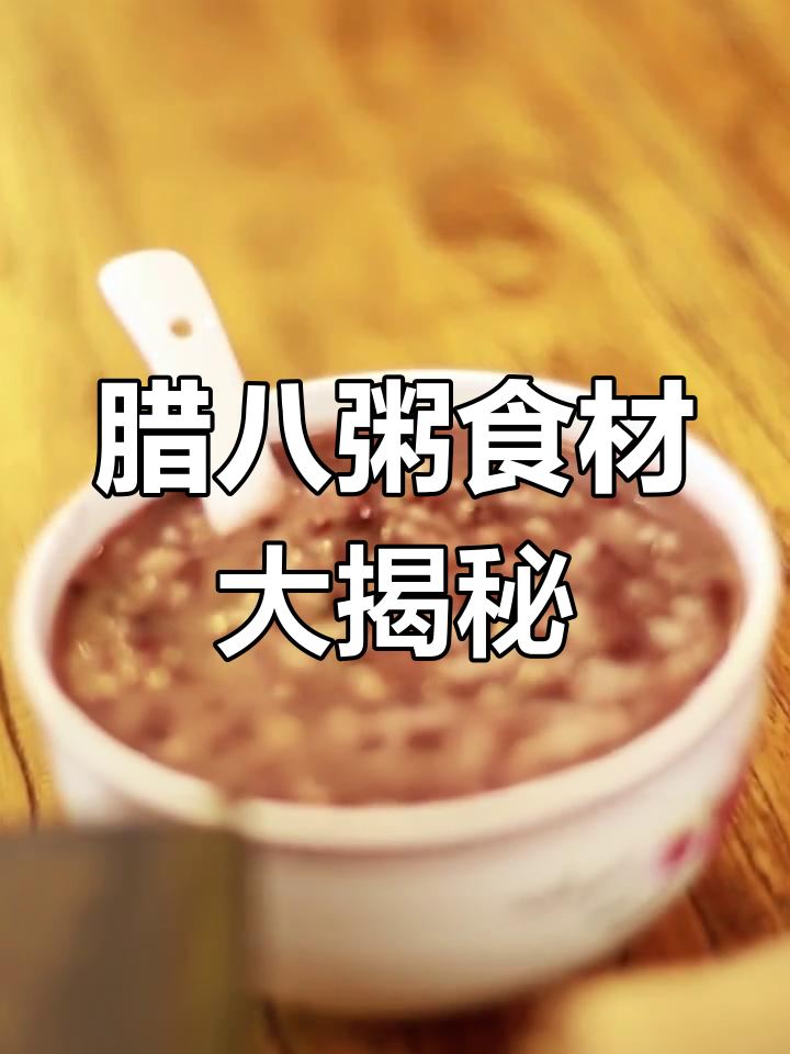 腊八节到,教你做正宗的暖心腊八粥
